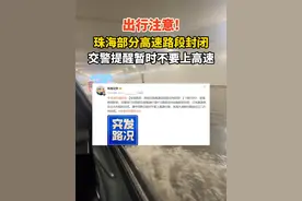 受强降雨影响，#珠海 交警部门对西部沿海高速K1至K12路段双向实施暂时封闭；江珠高速南往北方向暂时封闭。珠海大道鹤洲隧道往江门方向封闭。转发周知！#交通 #暴雨 #广东dou知道视频封面