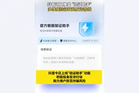 #抖音反诈骗验证助手上线了  用户只需抖音搜索“客服”找到“验证助手”，就能有效防范诈骗。视频封面