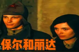 保尔和丽达2（第29集） 保尔和丽达的故事2#一代人的回忆