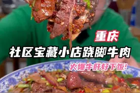 火爆牛肝太香了！性价比超绝干饭小馆子！ #好好吃饭大赛#重庆美食 #好吃不贵 #在拍一种很新的vlog #重庆旅行攻略 @DOU+小助手 @抖音美食