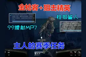 同时成为金枪客和狙击精英 主人的赛季任务 #三角洲行动