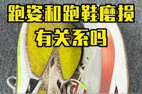 你的跑鞋不想磨后掌外侧，那你想磨哪里？解析跑鞋磨损部位和跑姿的关系。#马拉松 #跑鞋 #跑步那些事 #无伤跑