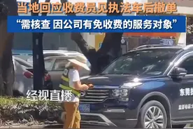 东莞执法车被开停车收费单又撤销，当地回应：需核查，收费员可能判断不准视频封面