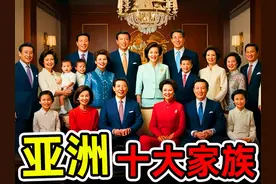 亚洲最有钱的10个家族！李嘉诚竟不进前10，台湾排名第6，