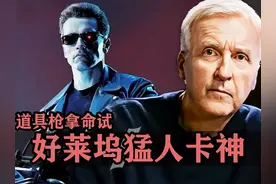 好莱坞猛人卡梅隆！测试道具枪他有妙招，对自己脑门砰砰就两枪！视频封面