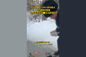 华山风景区工作人员为防火，捏烂游客的香烟，华山风景区回应：处理方式欠妥视频封面
