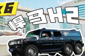 六轮悍马H2视频封面