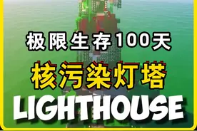 我的世界：感染海洋世界灯塔生存100天（上） #我的世界 #mc
