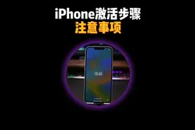 新iPhone保姆级激活步骤教程，和注意事项。 #苹果手机视频封面
