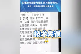 2月25日，河南濮阳，主播视频流量大缩水，百万奖金告吹?“天都塌下来了该结算了玩这个”平台:领导临时通知 技术失误#河南dou知道