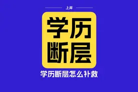 学历断层怎么补救 #学历断层 #学历断层是怎么回事