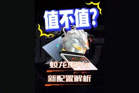值不值？机械革命蛟龙16Pro新配置解析 #游戏本 #笔记本