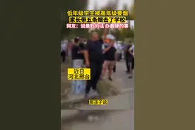 低年级学生被高年级的要烟，家长带五条烟去了学校，网友：说最软的话，办最硬的事#河北邢台#本地新闻#反对校园霸凌#希望每个孩子都被保护 视频封面