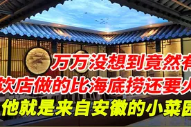 万万没想到，竟然有餐饮店做的比海底捞还要火，它就是安徽小菜园