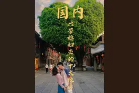 一生只带媳妇去的十个地方，你们一起去过几个了？#旅游 #蜜月旅行 #旅行推荐官 #旅行大玩家