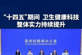“十四五”期间 卫生健康科技整体实力持续提升#健康中国发布