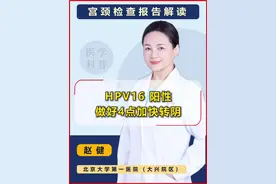 HPV16阳性，活检慢性宫颈炎. 一、病理结果的本质解读
慢性宫颈炎≠病变：宫颈活检报告中 “慢性宫颈炎” 是常见生理性描述，提示本次筛查未发现 CIN（癌前病变）或宫颈癌，筛查流程结束。
HPV16 仍需警惕：虽无病变，但 16 型为高危型，需重点管理病毒清除，降低未来病变风险。
二、当下核心任务：提升免疫力清除病毒
生活方式落地建议
睡眠管理：每晚 10 点半前入睡，保证 7-8 小时睡眠（免疫细胞活性与睡眠时长正相关）。
饮食原则：均衡摄入蛋白质（鸡蛋、牛奶）、维生素 C（柑橘类）、锌（坚果），避免高糖高脂饮食（抑制免疫）。
运动计划：每周 150 分钟中等强度运动（如快走、瑜伽），促进免疫细胞循环。
个人卫生：
性生活前后用温水清洗外阴，冲掉皮肤黏膜表面的 HPV 病毒颗粒；
低收入或水资源匮乏地区研究显示，卫生条件差会显著升高 HPV 感染率，需格外注意清洁。
性健康管理
同房使用避孕套，降低交叉感染概率（虽无法 100% 阻断，但可减少 70% 传播风险）。
三、治疗性疫苗的现状与期待
研发进展：
DNA 疫苗：目标是进入细胞核直接作用于 HPV 病毒，临床入组已结束，88 周后揭盲；
mRNA 疫苗：通过细胞浆转移至细胞核，诱导免疫反应，尚在科研阶段。
当下认知：现有药物（如干扰素、凝胶）仅作用于细胞表面，无法清除细胞核内病毒，勿盲目依赖 “特效药”。
四、随访计划与风险监控
复查周期：6-12 个月后复查 HPV+TCT，若病毒清除且 TCT 正常，可回归常规筛查（1-3 年一次）；
异常信号预警：如出现接触性出血、异常白带，立即就医，避免等待复查期间延误诊断。
五、核心结论：用 “行动” 替代焦虑
短期目标：通过生活方式调整助力免疫系统清除病毒，80% 的 HPV 感染可在 2 年内自然转阴；
长期原则：定期筛查是 “兜底保障”，即使未来研发出治疗性疫苗，筛查仍是发现早期病变的关键。

记住：HPV16 阳性但无病变时，“好好生活” 就是最好的 “治疗”，别让病毒标签绑架生活，科学管理 + 定期随访才能真正远离风险！#hpv #女性 #hpv16阳性 #医学科普 #抖出健康知识宝藏