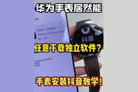 如何在华为手表上安装抖音等第三方应用软件？ 通过与手机连接的一个动作即可让你的华为手表也能刷抖音、用微信等软件！！
#华为手表 #华为手表安装软件 #华为智能手表 #智能手表 #插卡手表视频封面