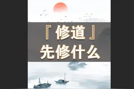 修道要先修什么 #热点  #传统文化  #修行视频封面