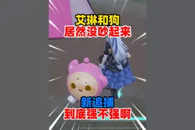 蛋仔派对：艾琳和狗居然没吵起来？新追捕到底强不强啊？
