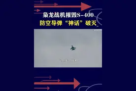 枭龙战机显神威，摧毁印军S-400导弹，防空“神话”再次破灭 #抖音热评 #枭龙战机 #s400防空系统视频封面