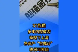 ST熊猫股民可索赔 #熊猫金控 #干货分享 #股票索赔律师娄霄云 #股票索赔 #炒股视频封面