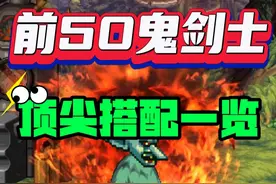 DNF：前50鬼剑士搭配一览，大佬穿什么装备？ #DNF #DNF回忆杀视频封面