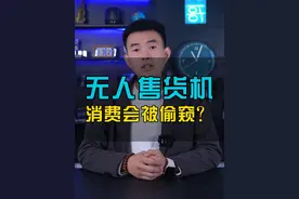 真实调查！无人售货机人工审核不可怕，真正可怕的是......#无人零售#自动贩卖机#自动售货机#用户隐私#丰e足食视频封面