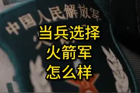 当兵选火箭军怎么样 #征兵季 #火箭军 #参军入伍报效国家视频封面