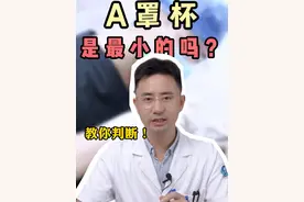 你知道吗？A罩杯其实不是最小的！教你怎么判断 #医学科普 #丰胸 #小胸 #女性 #关爱女性健康