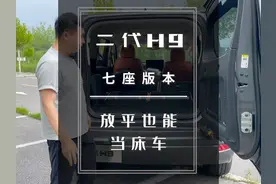 来看一下二代H9，7座版本，放平以后装个气垫也能当床车