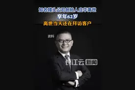 知名猎头公司创始人离世，离世当天还在拜访客户视频封面