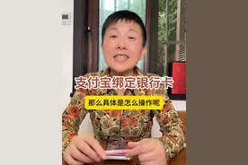 支付宝怎么绑定银行卡 前面的视频给大家分享了微信绑定银行卡的方法，这条视频啊，给大家分享一下支付宝怎么绑定银行卡，那绑定银行卡有什么用呢？当你需要用到这个软件付钱的时候，可能本身里面是没钱的，但是绑定了银行卡就可以付钱咯～#阿旺的退休生活视频封面