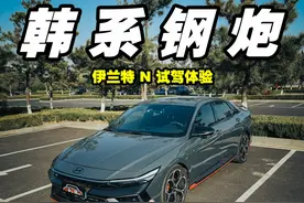 地表最强出租车！30w买伊兰特N到底值不值？ 落地小30的伊兰特，实力几何？
#伊兰特n #现代伊兰特 #伊兰特 #小钢炮 #性能车视频封面