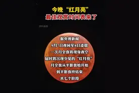 今晚“红月亮” ，最佳观赏时间表来了！（剪辑：辛乐）