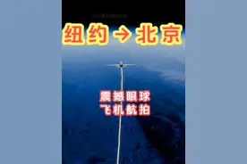 纽约直飞首都北京！全程10971公里，飞行长达16小时才到视频封面