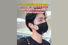 业内人士谈胡一天现状：对剧本要求极高，坚持只接男主戏，拒绝配角邀约，直接导致可选项目锐减。视频封面