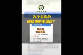 随迁审核不通过，绝大部分原因都是因为ta...#随迁子女入学  #成都幼升小  #成都小学  #随迁申请  #成都升学视频封面