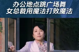 办公地点跳广场舞，女总裁用魔法打败魔法#江苏卫视老家伙  #张铁林  #张国立  #王刚  #周涛