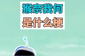 猴奈我何是什么梗？ #TGA #年度最佳游戏 #黑神话悟空 #宇宙机器人 #梗