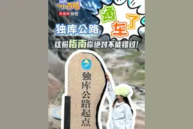 独库公路通车啦，这份指南你绝对不能错过！#独库通车首日必看重点码住了#独库公路通车首日知识点全掌握 #快看小百嗑
