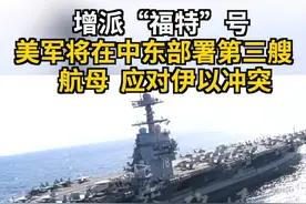 增派“福特”号 美军将在中东部署第三艘航母应对伊以冲突 #伊以冲突 #美军增兵中东 #核动力航母 #福特号航母战斗群 #尼米兹级核动力航母视频封面