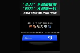 “长刀”不是最优解 ，“短刀”才是新一代 吉利发布全新自研神盾短刀电池#吉利汽车 #短刀电池 #刀片电池 #动力电池