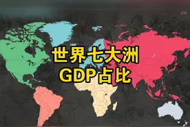 世界七大洲GDP占比，光美国就占全球四分之一.mp4 #GDP #世界地图 #地图数据可视化 #地理 #科普视频封面