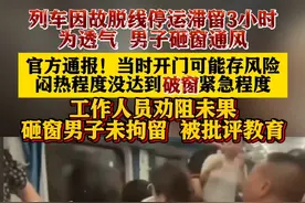 #k1373次列车 停滞3小时小伙砸窗通风 官方通报：车内虽闷热但没达到马上开启车门和破窗的紧急程度 已对砸窗男子批评教育