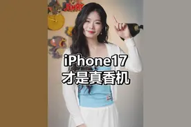 iPhone16还没发布，iPhone17就来了#iPhone17 #数码科技 #手机视频封面