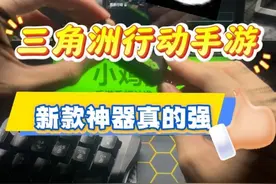 三角洲行动手游新款神器终于做出来了，这期视频主要还是讲讲我们使用王座的观点，大家理性观看，想看我们使用什么产品演示什么游戏也可以在我们的评论区留言！#小鸡队长 #三角洲行动手游 #小鸡队长手游外设 #小鸡队长手游神器 #小鸡队长手游外设