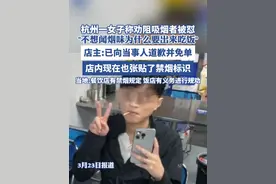杭州一女子称劝阻吸烟者被怼" 不想闻烟味为什么要出来吃饭"（红星新闻 ）视频封面