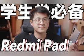 可能是学生党最好用的平板——Redmi Pad