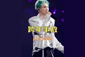 跨年舞台成大型事故现场，张艺兴耳返失灵，宋茜忍痛贴肌贴，王一博吊威亚命悬一线 #张艺兴 #王一博 #宋茜 #娱乐八卦